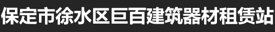 保定市徐水区巨百建筑器材租赁站_