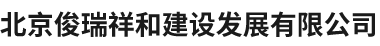 北京俊瑞祥和建设发展有限公司 __北京俊瑞祥和建设发展有限公司