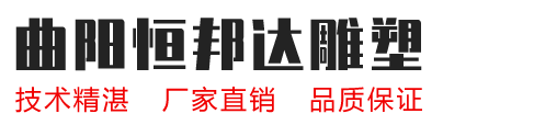 湖北石雕塑厂家，湖北不锈钢雕塑厂家-曲阳县恒邦达石材雕塑有限公司