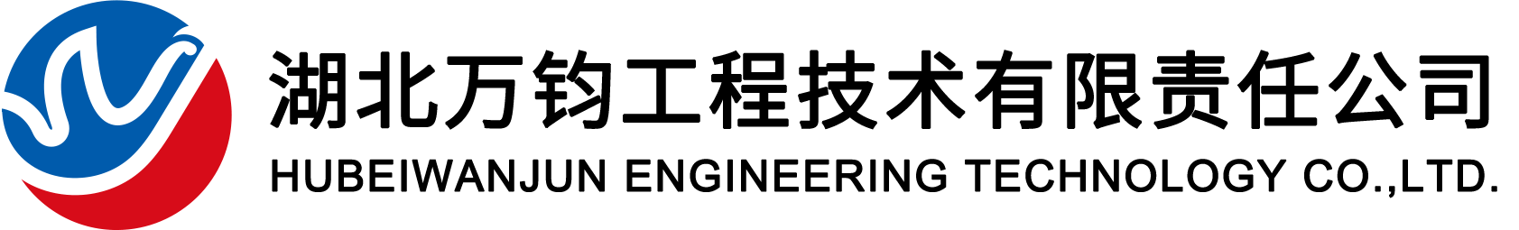 湖北万钧工程技术有限责任公司