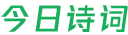 今日诗词 - 一言API - 诗词实时智能推荐 - 今日诗词开放接口 - 今日诗词 API - 个人文章分享