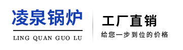 福建锅炉-泉州蒸汽发生器-热水锅炉-蒸汽锅炉-生物质锅炉-泉州晋江凌泉锅炉厂