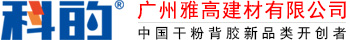 科的_雅高建材有限公司_科的瓷砖空鼓修复胶-干粉背胶代理加盟-防水拉毛材料-十大品牌