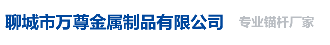 自进式锚杆-自钻式锚杆-砂浆锚杆厂家价格-聊城市万尊金属制品有限公司