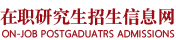 山东大学在职研究生招生信息网_在职研究生招生联展网