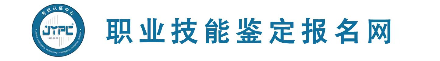 职业技能鉴定网