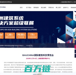 BAU CHINA2025国际建筑科技博览会-建筑材料展-上海建材展览会-上海建博会-建材系统及材料博览会