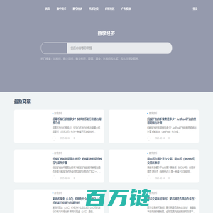 数经笔记-数字货币和经济资讯聚合平台