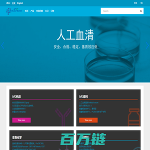 柏雷丁_人工血清、IVD表活套装、抗原抗体等优质原材料供应商
