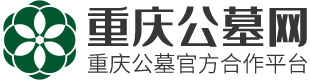 重庆墓地价格表-重庆公墓价格-墓地环境-陵园位置大全-重庆公墓网